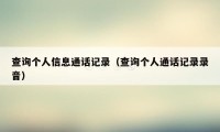 查询个人信息通话记录(查询个人通话记录录音)