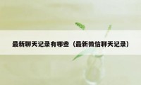 最新聊天记录有哪些（最新微信聊天记录）