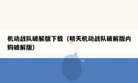 机动战队破解版下载（明天机动战队破解版内购破解版）