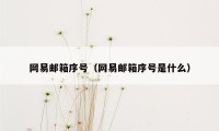 网易邮箱序号（网易邮箱序号是什么）