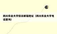 四川农业大学投诉邮箱地址(四川农业大学电话查询)