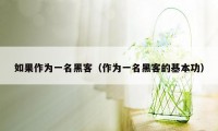 如果作为一名黑客（作为一名黑客的基本功）