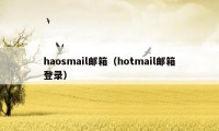 haosmail邮箱（hotmail邮箱登录）
