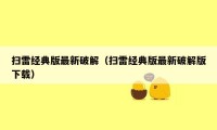 扫雷经典版最新破解（扫雷经典版最新破解版下载）