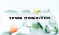 免费写邮箱(免费邮箱地址怎么写)