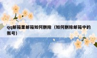 qq邮箱里邮箱如何删除（如何删除邮箱中的账号）