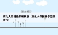 腐化大帝国最新破解版(腐化大帝国安卓无限金币)