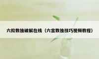 六阶数独破解在线（六宫数独技巧视频教程）