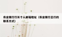 农业银行行长个人邮箱地址（农业银行总行的联系方式）