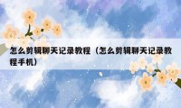 怎么剪辑聊天记录教程（怎么剪辑聊天记录教程手机）