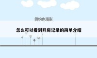 怎么可以看到开房记录的简单介绍