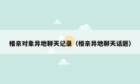 相亲对象异地聊天记录(相亲异地聊天话题)