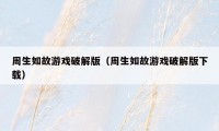 周生如故游戏破解版(周生如故游戏破解版下载)