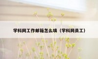 学科网工作邮箱怎么填（学科网员工）