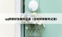 qq转移好友聊天记录（怎样转移聊天记录）