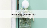 wacai邮箱(wacom uk)