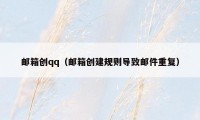 邮箱创qq(邮箱创建规则导致邮件重复)