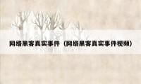 网络黑客真实事件(网络黑客真实事件视频)