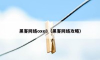 黑客网络oxe8(黑客网络攻略)