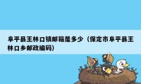 阜平县王林口镇邮箱是多少(保定市阜平县王林口乡邮政编码)