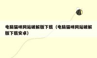 电脑猫咪网站破解版下载(电脑猫咪网站破解版下载安卓)