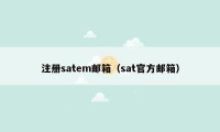 注册satem邮箱（sat官方邮箱）