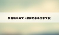 黑客助手英文(黑客助手手机中文版)