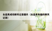 女追男成功聊天记录图片(女追男有趣的聊天记录)