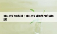 消灭星星4破解版（消灭星星破解版内购破解版）