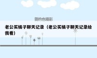 老公买橘子聊天记录(老公买橘子聊天记录给我看)