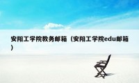 安阳工学院教务邮箱（安阳工学院edu邮箱）