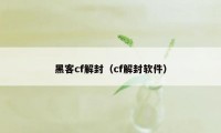 黑客cf解封（cf解封软件）