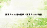 黑客马拉松训练视频(黑客马拉松项目)