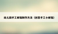 幼儿园手工邮箱制作方法（创意手工小邮箱）