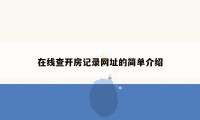 在线查开房记录网址的简单介绍