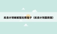 反击计划破解版无限箱子（反击计划最新版）