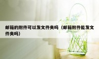 邮箱的附件可以发文件夹吗（邮箱附件能发文件夹吗）