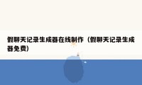 假聊天记录生成器在线制作（假聊天记录生成器免费）
