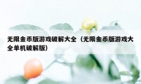 无限金币版游戏破解大全（无限金币版游戏大全单机破解版）