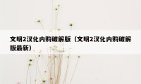 文明2汉化内购破解版(文明2汉化内购破解版最新)