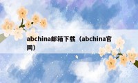 abchina邮箱下载(abchina官网)