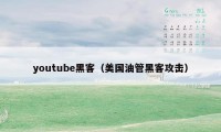 youtube黑客(美国油管黑客攻击)