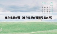 迷你世界邮箱（迷你世界邮箱账号怎么弄）