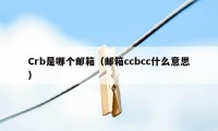 Crb是哪个邮箱(邮箱ccbcc什么意思)