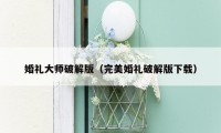 婚礼大师破解版(完美婚礼破解版下载)