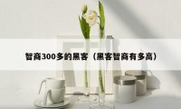 智商300多的黑客(黑客智商有多高)