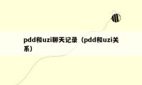 pdd和uzi聊天记录(pdd和uzi关系)