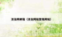 法治网邮箱(法治网站登陆网站)