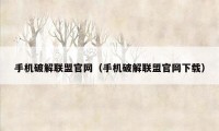 手机破解联盟官网（手机破解联盟官网下载）