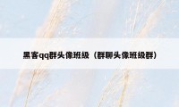 黑客qq群头像班级(群聊头像班级群)